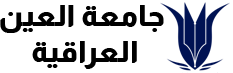 جامعة العين العراقية