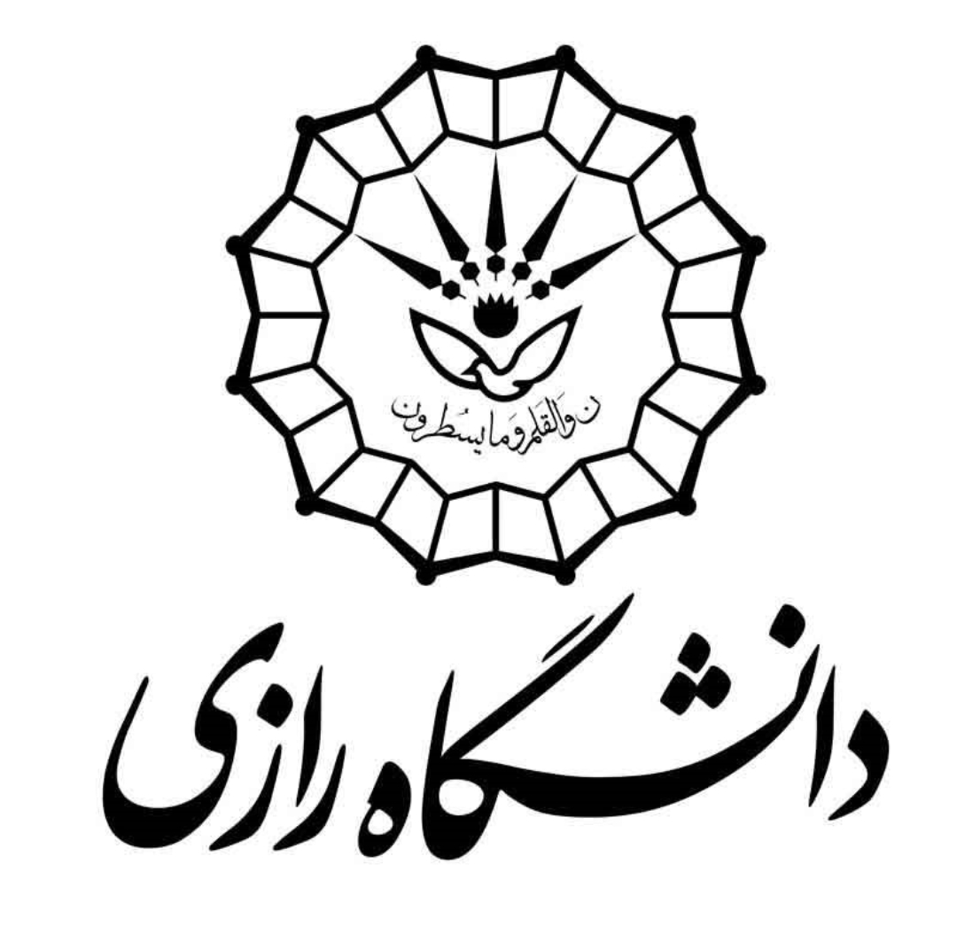 جامعة الرازي كرمنشاة - إيران