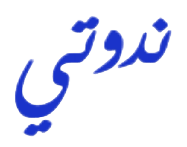 ندوتي